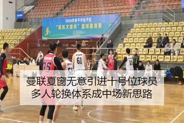 曼联夏窗无意引进十号位球员 多人轮换体系成中场新思路